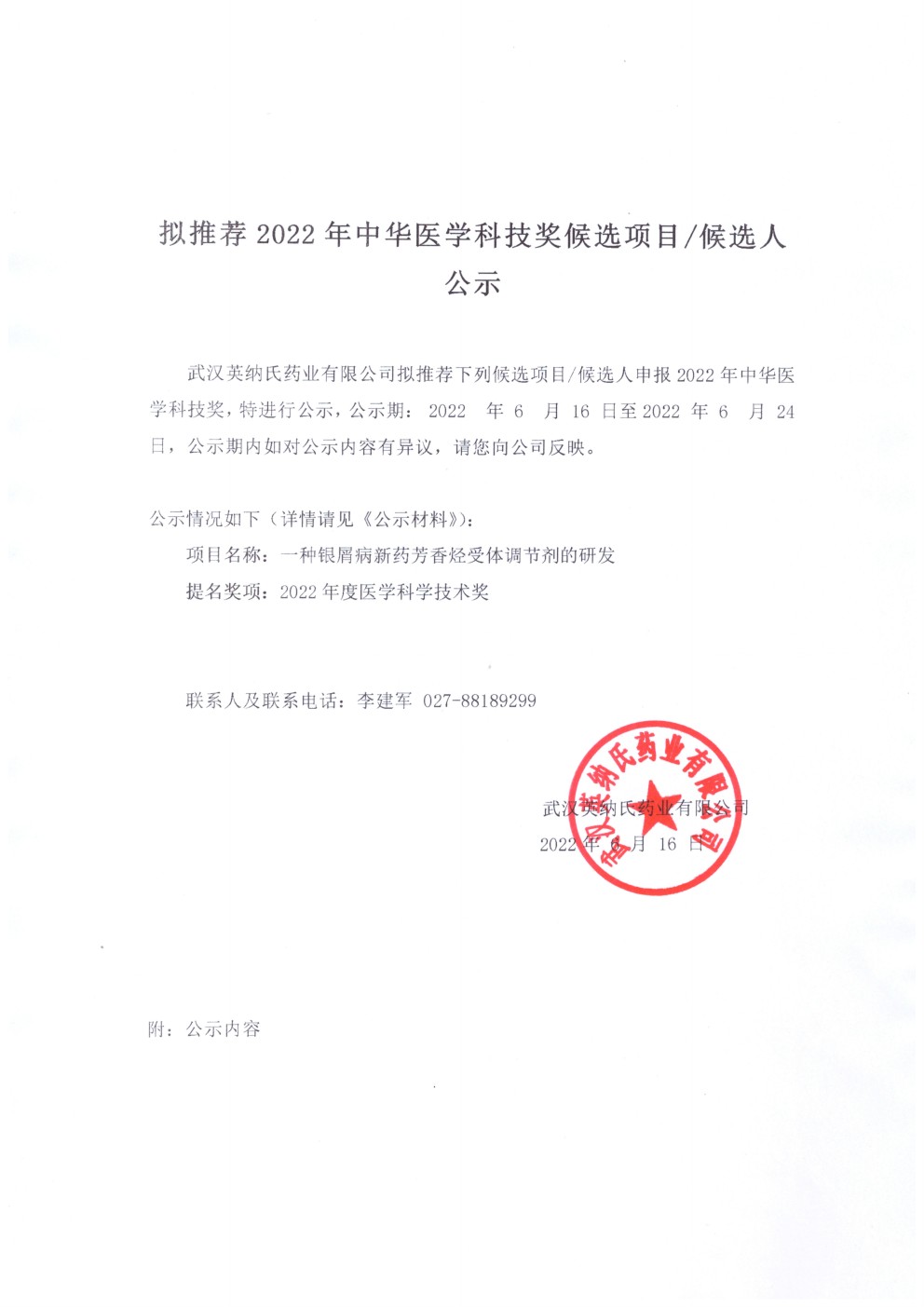擬推薦2022年中華醫(yī)學科技獎候選項目/候選人公示